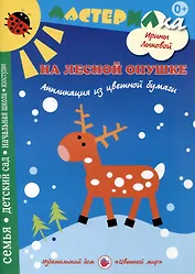 На лесной опушке. Сюжетная аппликация