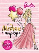 400 наклеек. Модные наряды - 0