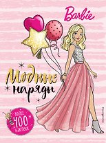 400 наклеек. Модные наряды