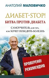 Диабет-STOP! Битва против диабета