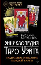 Энциклопедия Таро Уэйта. Подробное описание каждой карты