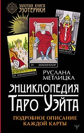 Энциклопедия Таро Уэйта. Подробное описание каждой карты