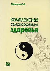 Комплексная самокоррекция здоровья