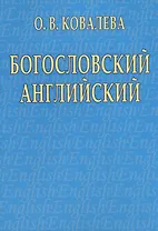 Богословский английский