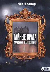 Тайные Врата. Практикум Магии Зеркал