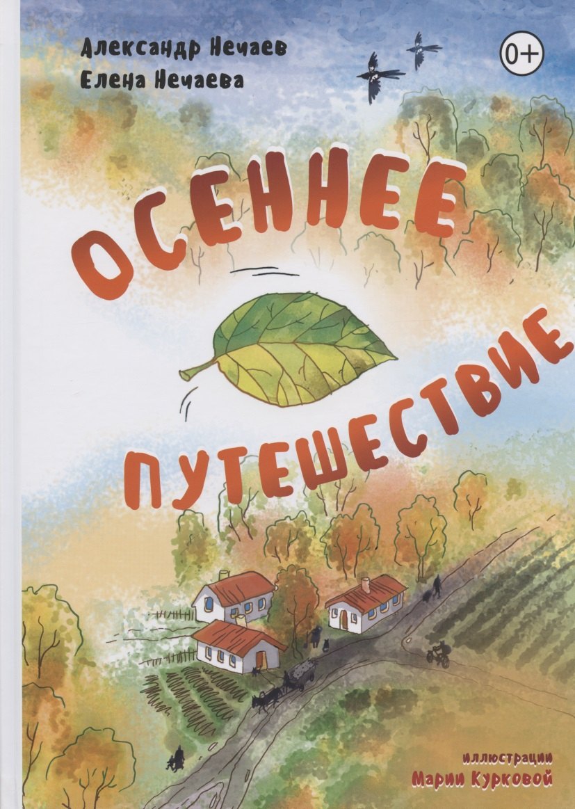 

Осеннее путешествие