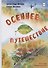 Осеннее путешествие - 0
