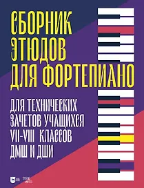 Сборник этюдов для фортепиано. Для технических зачетов учащихся VII–VIII классов ДМШ и ДШИ. Ноты