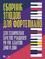 Сборник этюдов для фортепиано. Для технических зачетов учащихся VII–VIII классов ДМШ и ДШИ. Ноты