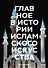 Главное в истории исламского искусства. Ключевые произведения, эпохи, династии, техники - 0