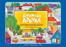 Дорожная азбука. Карточки-виммельбухи. Демонстрационный материал