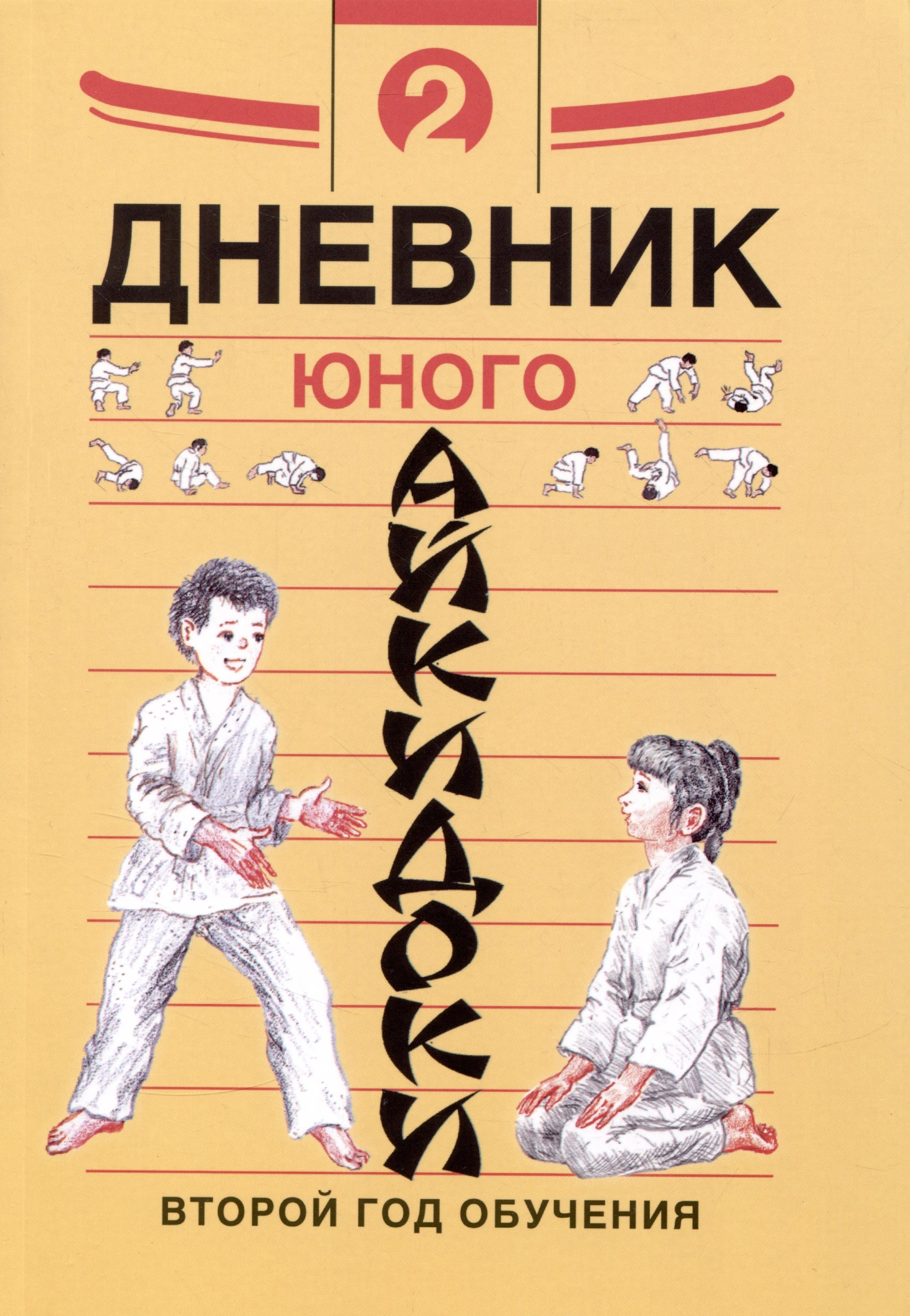 

Дневник юного айкидоки 2. Второй год обучения