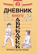 Дневник юного айкидоки 2. Второй год обучения
