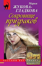 Сокровище призраков