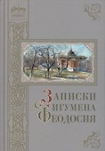 Записки игумена Феодосия - 0