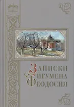 Записки игумена Феодосия