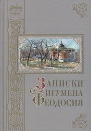 Записки игумена Феодосия