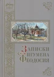Записки игумена Феодосия