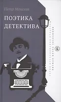 Поэтика детектива (ИсслКул) Моисеев