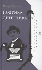 Поэтика детектива (ИсслКул) Моисеев