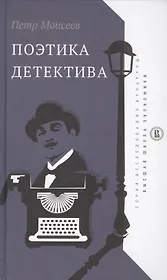 Поэтика детектива (ИсслКул) Моисеев