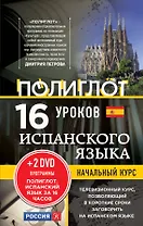 16 уроков Испанского языка. Начальный курс + 2 DVD "Испанский язык за 16 часов"