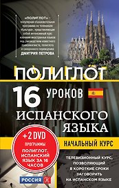 16 уроков Испанского языка. Начальный курс + 2 DVD "Испанский язык за 16 часов"