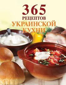 365 рецептов украинской кухни