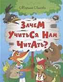ИСК Зачем учиться нам читать? - 0