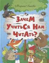 ИСК Зачем учиться нам читать?