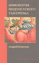 Мифология индуистского тантризма