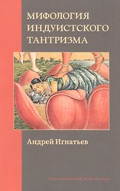 Мифология индуистского тантризма