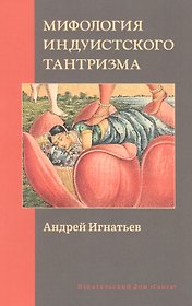 Мифология индуистского тантризма