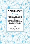 Дэвид Юм. Исследование о человеческом разумении - 0