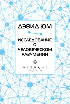 Дэвид Юм. Исследование о человеческом разумении