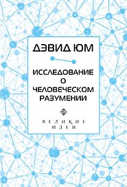 Дэвид Юм. Исследование о человеческом разумении
