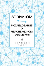 Дэвид Юм. Исследование о человеческом разумении