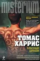 Красный Дракон