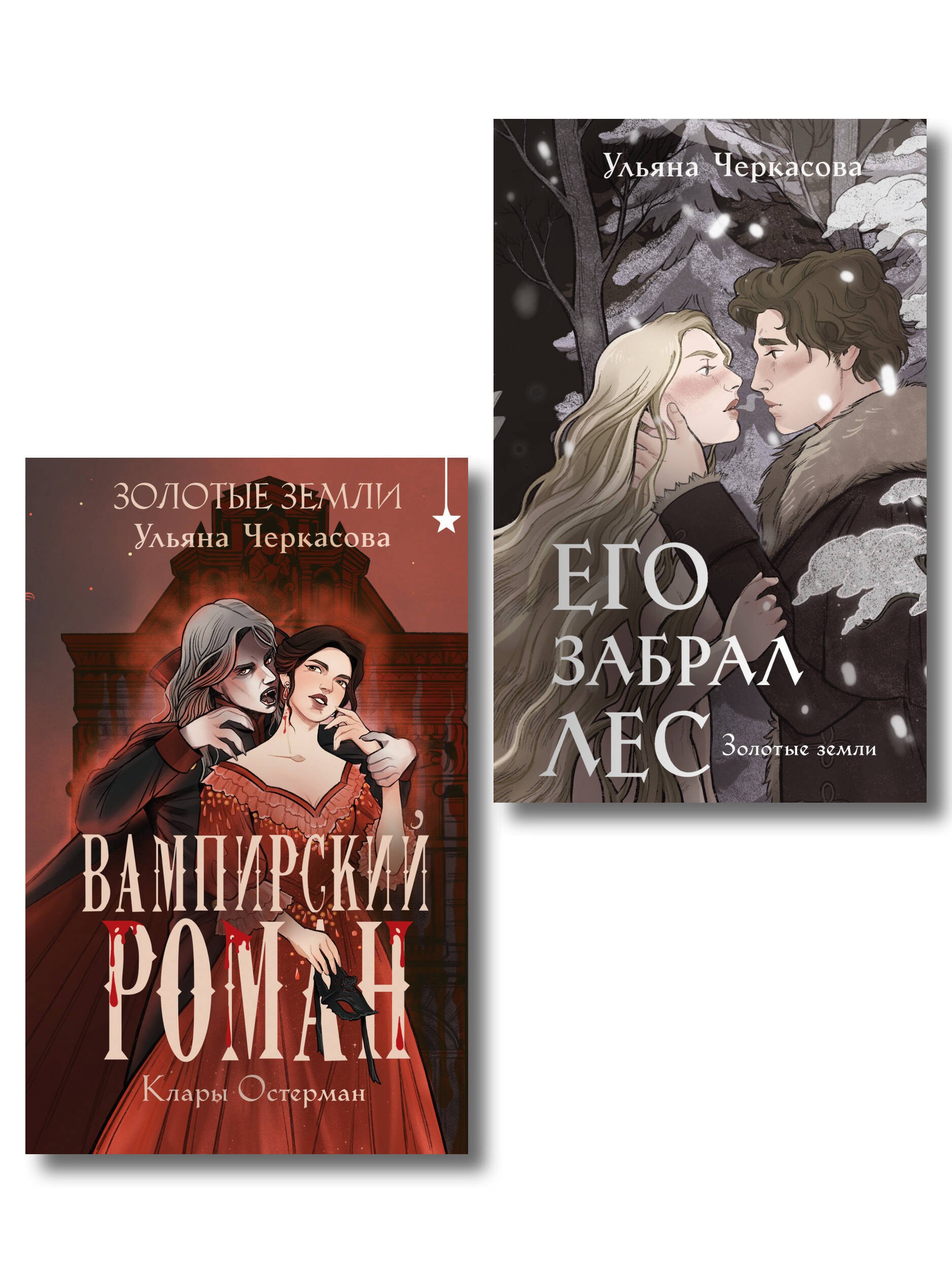 

Комплект "Золотые земли" (Его забрал лес + Вампирский роман)