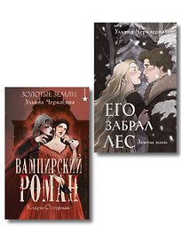 Комплект "Золотые земли" (Его забрал лес + Вампирский роман)