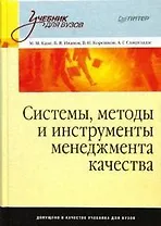 Системы, методы и инструменты менеджмента качества: Учебник для вузов