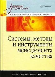 Системы, методы и инструменты менеджмента качества: Учебник для вузов