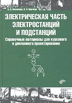 Электрическая часть электростанций и подстанций: Справочные материалы для курсового и дипломного проектирования: учеб. пособие