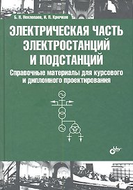 Электрическая часть электростанций и подстанций: Справочные материалы для курсового и дипломного проектирования: учеб. пособие