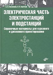 Электрическая часть электростанций и подстанций: Справочные материалы для курсового и дипломного проектирования: учеб. пособие