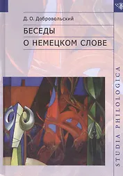 Беседы о немецком слове