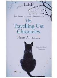 The Travelling Cat Chronicles (м) Arikawa