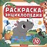 Дикие животные. Книжка-раскраска - 0