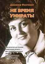 Не время умирать!