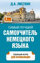 Самый лучший самоучитель немецкого языка